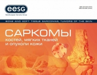 Свежий выпуск журнала "Саркомы костей, мягких тканей и опухоли кожи" 