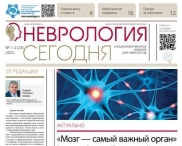 Свежий выпуск газеты "Неврология сегодня"
