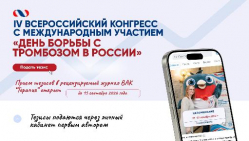 IV Всероссийский конгресс «День борьбы с тромбозом в России»: регистрация открыта