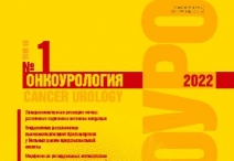 Свежий номер журнала "Онкоурология"  за 2022 год