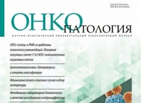 Вышел в свет свежий номер журнала “Онкопатология” 