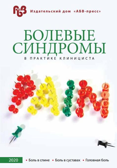 Болевые синдромы в практике клинициста. 2020 год