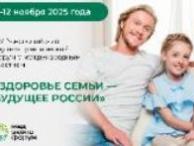 XIV Международный научно-практический Форум «Здоровье семьи – будущее России».