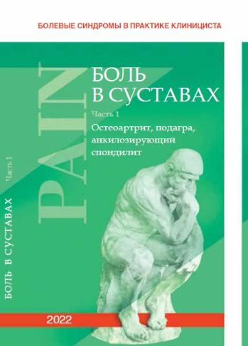 Болевые синдромы в практике клинициста Выпуск 1 "Боль в суставах". 2022 