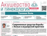Свежий выпуск газеты "Акушерство и гинекология сегодня"
