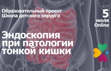 «Школа детского хирурга»: эндоскопия при патологии тонкой кишки