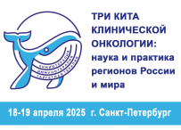 Научно-практическая конференция "Три кита клинической онкологии: наука и практика регионов России и мира"