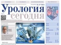 Свежий выпуск газеты "Урология сегодня"