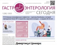 Свежий выпуск газеты "Гастроэнтерология сегодня"