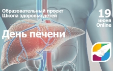 Школа здоровья детей: день печени