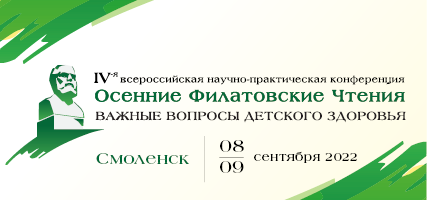 IV Всероссийская научно-практическая конференция «Осенние Филатовские чтения — важные вопросы детского здоровья»!