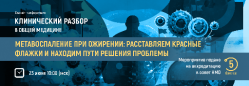 Метавоспаление при ожирении: красные флажки и пути решения. Онлайн-конференция 23 июня