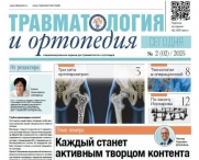 ИД АБВ-пресс выпустил второй номер газеты "Травматология и ортопедия сегодня".