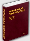 Клиническая онкоурология, 2011 год