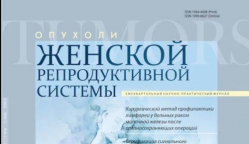 Вышел первый номер журнала «Опухоли женской репродуктивной системы» за 2026 год