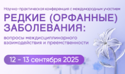 «Редкие (орфанные) заболевания: вопросы междисциплинарного взаимодействия и преемственности»