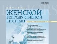 Свежий номер журнала "Опухоли женской репродуктивной системы". 