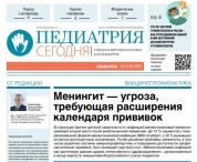 Свежий выпуск газеты "Педиатрия сегодня"