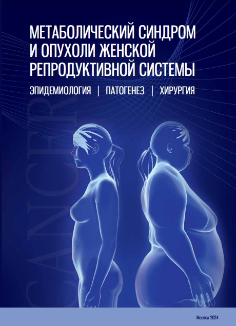 Метаболический синдром и опухоли женской репродуктивной системы. Эпидемиология. Патогенез. Хирургия