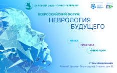 Неврология будущего: в апреле Санкт-Петербург станет эпицентром инновационных подходов и идей российской неврологии.