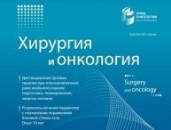 Свежий номер журнала "Хирургия и онкология"