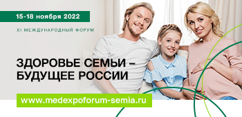 ХI Научно-практический Форум с международным участием "ЗДОРОВЬЕ СЕМЬИ – БУДУЩЕЕ РОССИИ"