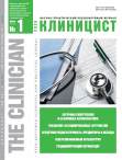 Вышел новый номер журнала «Клиницист»