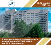 Ежегодная научно-практическая конференция ФГБНУ НИИР им. В.А. Насоновой