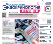 Вышел новый выпуск газеты «Московская эндокринология сегодня» 