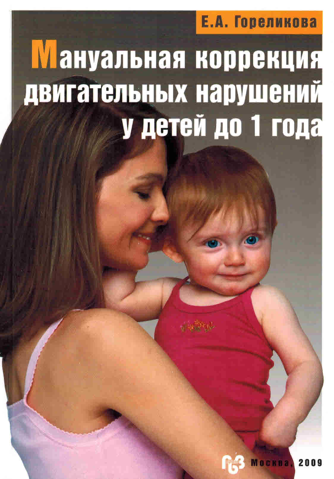 Мануальная коррекция двигательных нарушений у детей до 1 года, 2009 г.