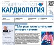 Свежий выпуск газеты "Современная кардиология"