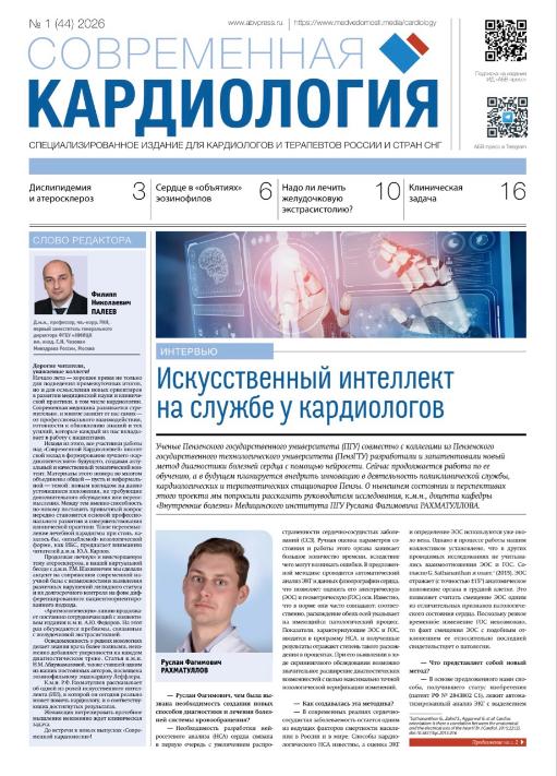 Вышел новый выпуск газеты «Современная кардиология»
