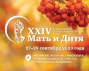 XXIV Всероссийский научно-образовательный форум  «Мать и Дитя − 2023» и VII Съезд акушеров-гинекологов России