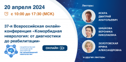 37-я Всероссийская онлайн-конференция «Коморбидная неврология: от диагностики до реабилитации»