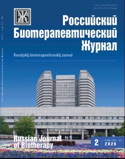 Вышел новый номер «Российского биотерапевтического журнала» (Том 25, № 2)