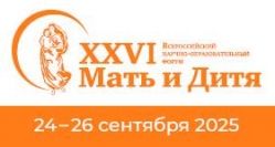XXVI Всероссийский научно-образовательный форум «Мать и Дитя»  