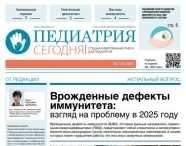 Газета "Педиатрия сегодня "№2, 2025
