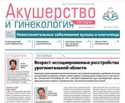 Свежий выпуск газеты "Акушерство и гинекология сегодня"