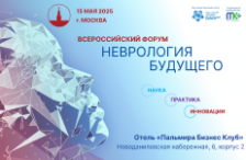 Неврология будущего: Всероссийский форум в Москве – взгляд за горизонт
