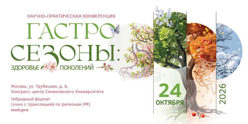 «Гастросезоны: здоровье поколений»: комплексный взгляд на здоровье пищеварительной системы