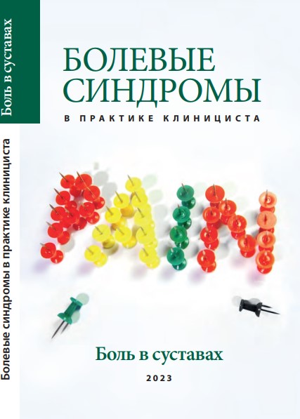 Болевые синдромы в практике клинициста "Боль в суставах", 2023 г., 4-е изд., перераб. и доп. 