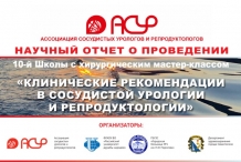 Научный отчет 10–й Школы АСУР «Клинические рекомендации в сосудистой урологии и репродуктологии»