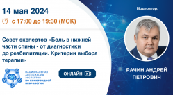 Совет экспертов «Боль в нижней части спины - от диагностики до реабилитации. Критерии выбора терапии»