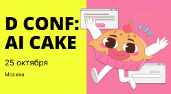 D Conf: AI Cake. Кейс-конференция о цифровизации фармацевтического маркетинга