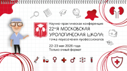 22-я Московская урологическая школа: точка пересечения профессионалов