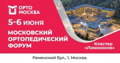 Московский ортопедический форум. Профессиональная медицинская конференция