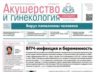 Свежий выпуск газеты "Акушерство и гинекология сегодня"
