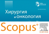 Журнал "Хирургия и онкология" включен в Scopus!