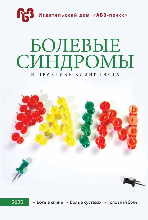 Болевые синдромы в практике клинициста. 2020 год