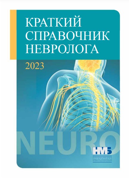 Краткий Справочник Невролога, 2023